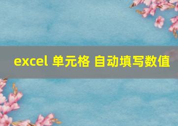 excel 单元格 自动填写数值